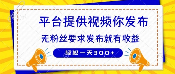 种草平台提供视频 你发布 无粉丝要求 发布就有钱 轻松一天3张+【揭秘】-网创之家