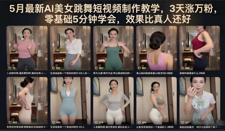 5月最新AI美女跳舞短视频制作教学，3天涨万粉，零基础5分钟学会，效果比真人还好-网创之家