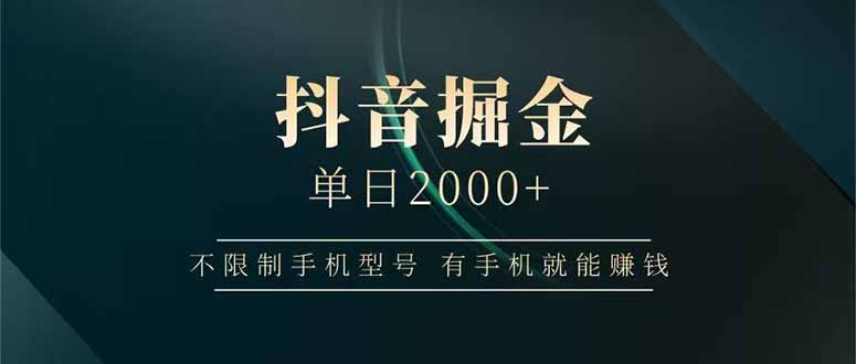 抖音掘金单日2000+不限制手机型号，有手机就能赚钱-网创之家
