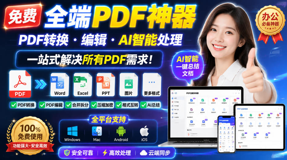 免费全端PDF神器，PDF转换·编辑·AI智能处理，一站式解决所有PDF需求!-网创之家