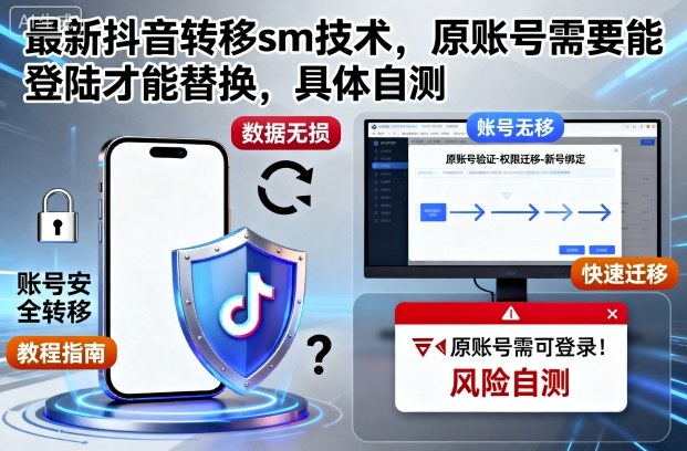 最新抖音转移sm技术,原账号需要能登陆才能替换,具体自测-网创之家