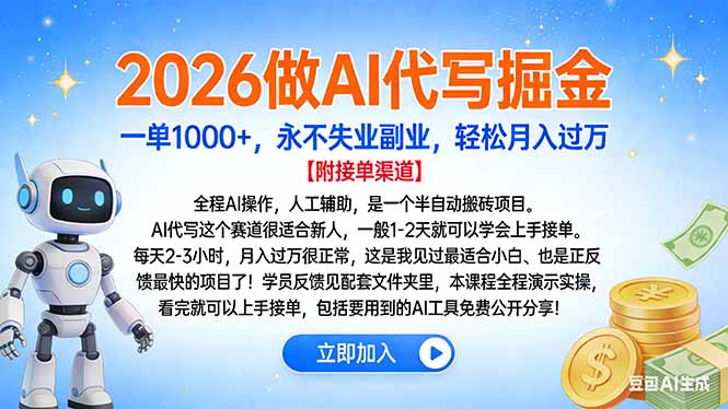 2026做AI代写掘金,一单1000+,永不失业副业,轻松月入过万-网创之家