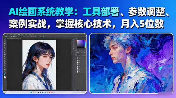 AI绘画系统教学:工具部署+参数调整+案例实战+核心技术,月入5位数-61节课-网创之家