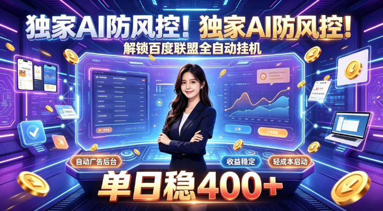 独家AI防风控！解锁百度联盟全自动挂G，单日稳400+，主业副业均可【揭秘】-网创之家