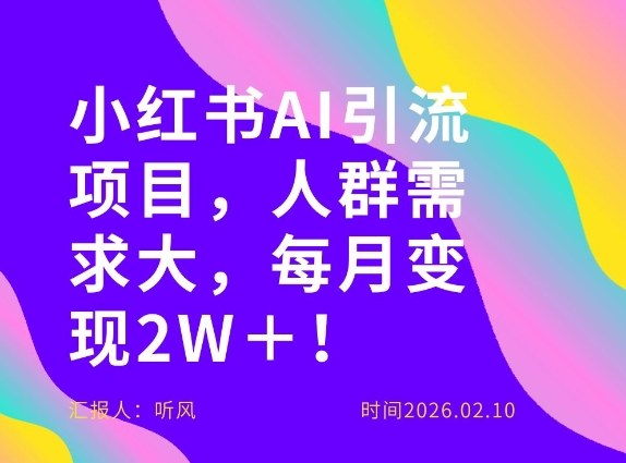 她通过这个AI项目每月做到2W＋的收入，最新小红书AI项目，人群需求大！-网创之家