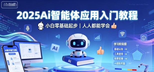2025Ai智能体应用入门教程，小白零基础起步，人人都能学会-网创之家