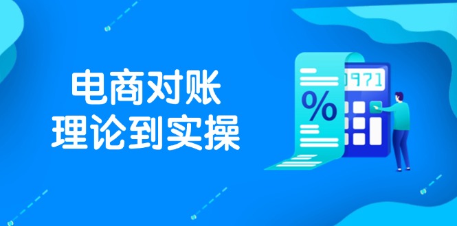 抖店电商对账理论到实操,包括订单、售后、资金流水处理,数据导出路径等-网创之家