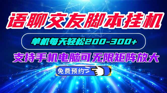 语聊交友脚本挂机单机每天轻松200—300+支持手机电脑可以无限矩阵放大-网创之家
