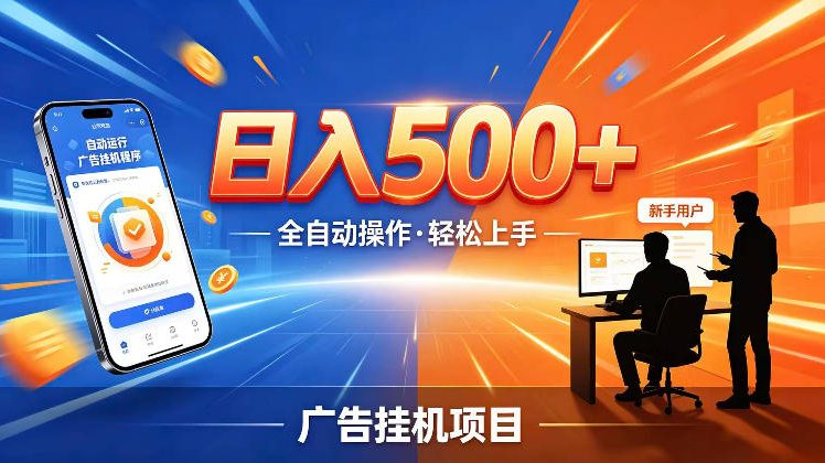 AI智能广告挂G项目，红利赛道24小时全自动运行，支持全国各地考察，可以来公司賺到钱再走【揭秘】-网创之家