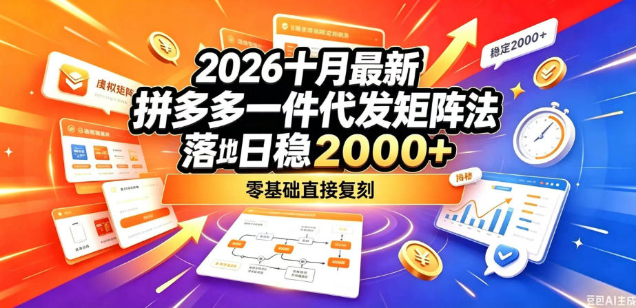 2026十月最新拼多多一件代发矩阵落地玩法，无需囤货压货，日稳入2k+，零基础直接复刻【揭秘】-网创之家