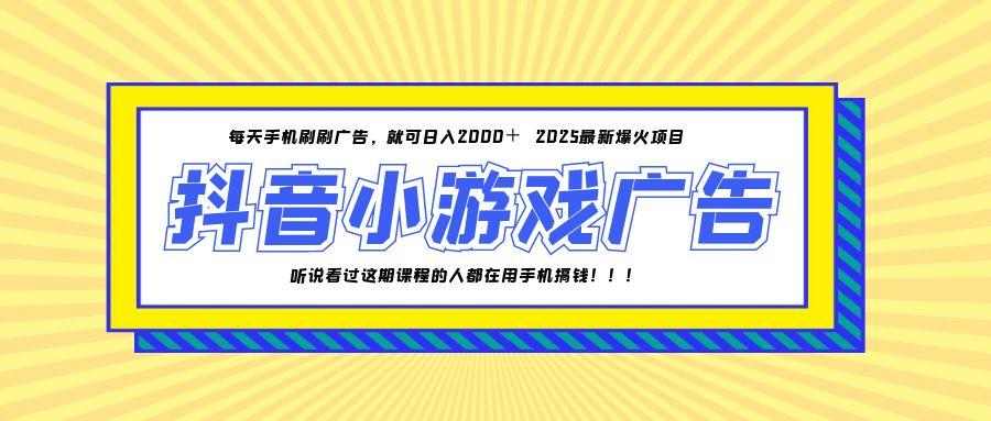 25年爆火的抖音小游戏项目，一部手机日入2000+-网创之家