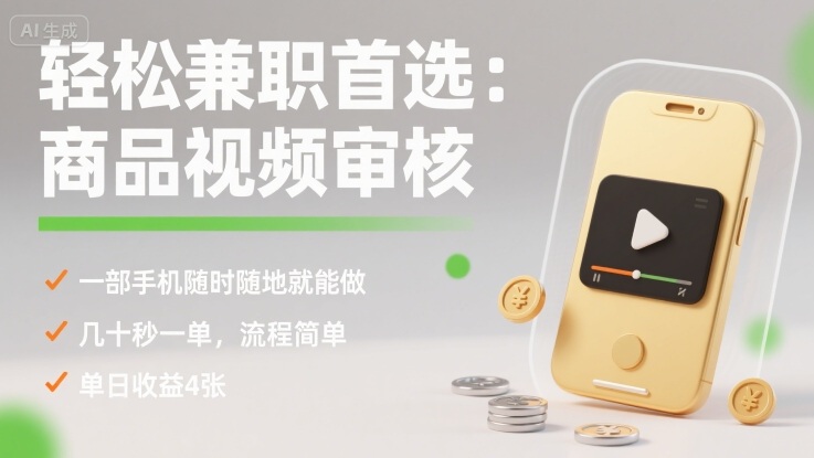 轻松兼职首选：商品视频审核，一部手机随时随地就能做，几十秒一单，流程简单，单日收益4张【揭秘】-网创之家