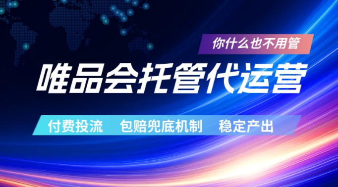 唯品会托管代运营，付费投流玩法，包赔兜底机制，稳定产出【揭秘】-网创之家