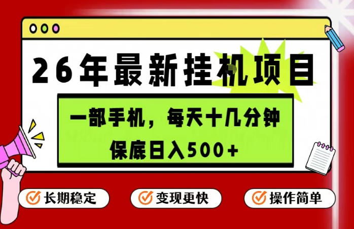 26年5月份最新手机挂G项目，操作简单！保底日入500+，长期稳定，隔天就能出收益【揭秘】-网创之家
