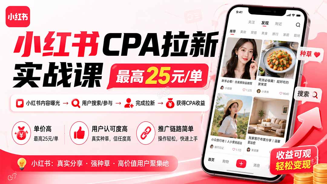 小红书CPA拉新实战课-更新8月：最高25元/单，小红书内容曝光—用户搜索/参与—完成拉新—获得CPA收益-网创之家