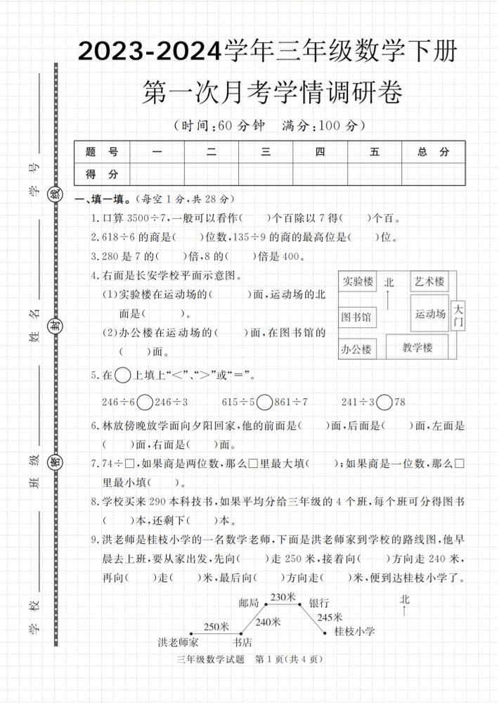 第一次月考学情调研卷人教版三下数学-网创之家