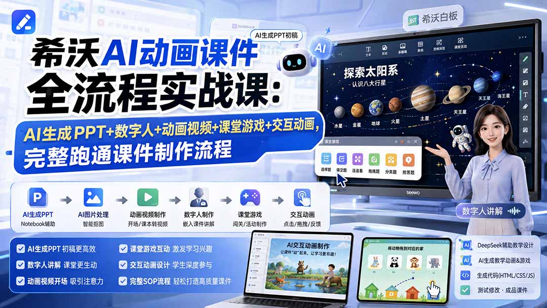 希沃AI动画课件全流程实战课：AI生成PPT+数字人+动画视频+课堂游戏+交互动画，完整跑通课件制作流程-网创之家