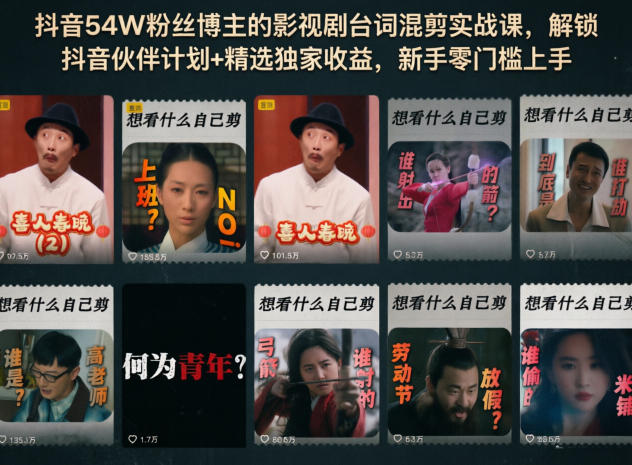 抖音54W粉丝博主的影视剧台词混剪实战课，解锁抖音伙伴计划+精选独家收益，新手零门槛上手-网创之家