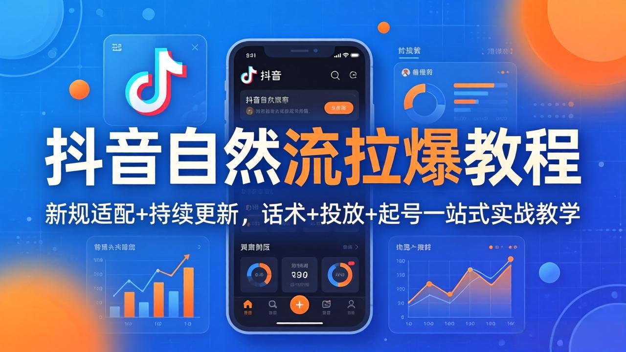 抖音自然流拉爆教程：新规适配+持续更新，话术+投放+起号一站式实战教学(更新26年4月-网创之家
