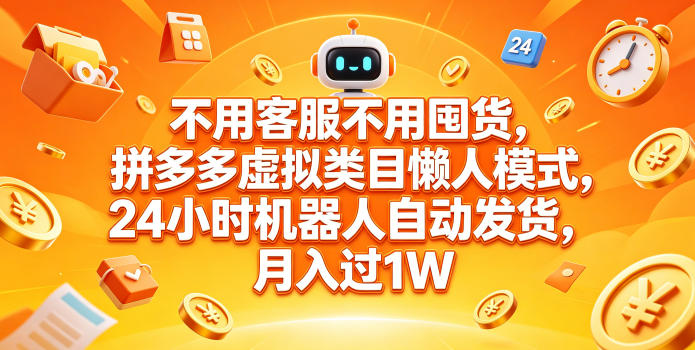 不用客服不用囤货，拼多多虚拟类目懒人模式，24小时机器人自动发货，月入过1W【揭秘】-网创之家