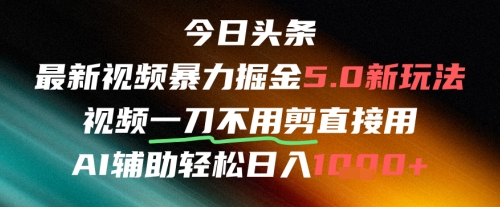 今日头条AI免剪辑搬运新风口,不剪直接发,暴力掘金日入四位数-网创之家