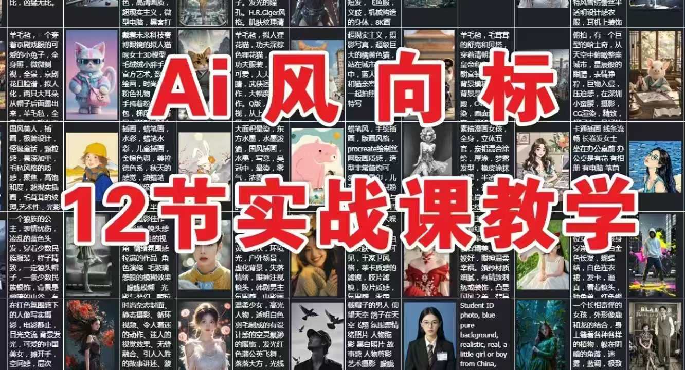 AI风向标：12节实战课教学-网创之家