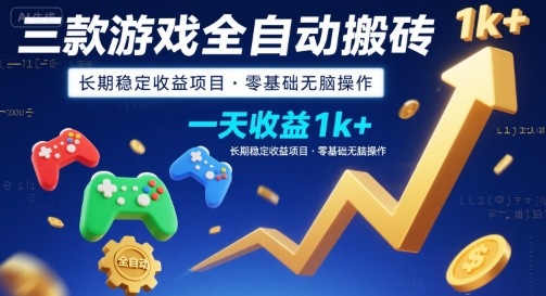 三款游戏全自动搬砖,一天收益1k+,长期稳定收益项目,零基础无脑操作【揭秘】-网创之家