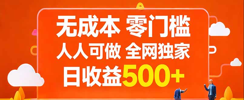 无成本，零门槛，人人可做，全网独家，真实日收益500+-网创之家