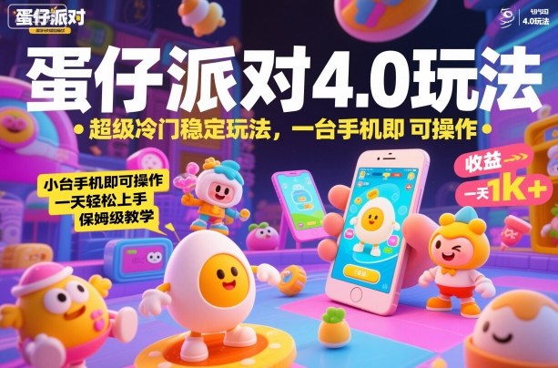 蛋仔派对4.0玩法,超级冷门稳定玩法,一台手机即可操作,小白轻松上手,一天1k+,保姆级教学【揭秘】-网创之家