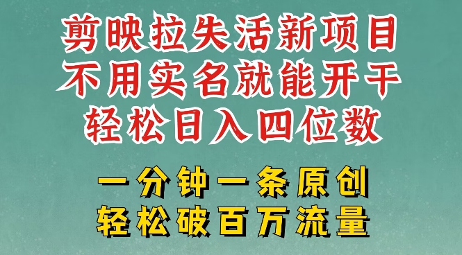 剪映模板拉新，拉失活项目，一周搞了大几k，一分钟一条作品，无需实名也能轻松变现，小白也能轻松干-网创之家