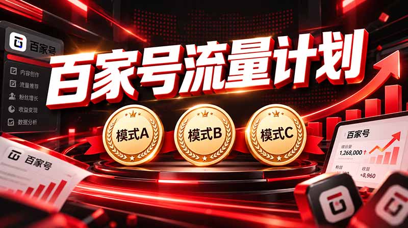 2026王炸项目，7天成功起号｜收益0→单日三位数，月入5VV。新手、老手都能做-网创之家