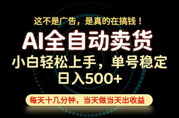 这不是广告，是真的在搞钱！当天做，当天变现，单号日入稳定500+，长期稳定可做！【揭秘】-网创之家