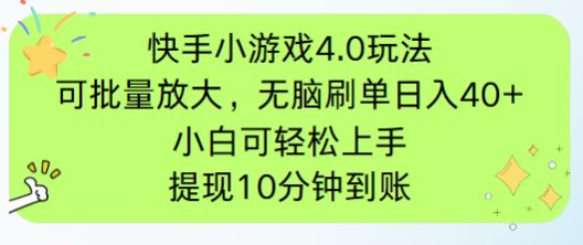 快手小游戏刷广告4.0玩法，项目可批量放大操作，手机有电有网即可。单...-网创之家