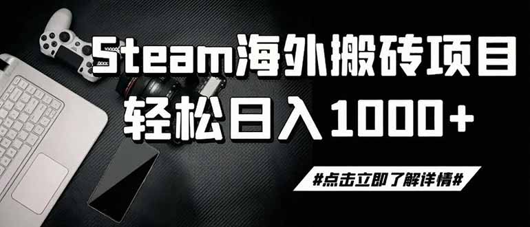 steam搬砖，一周只需1-2小时，轻松月入过万，上不封顶-网创之家