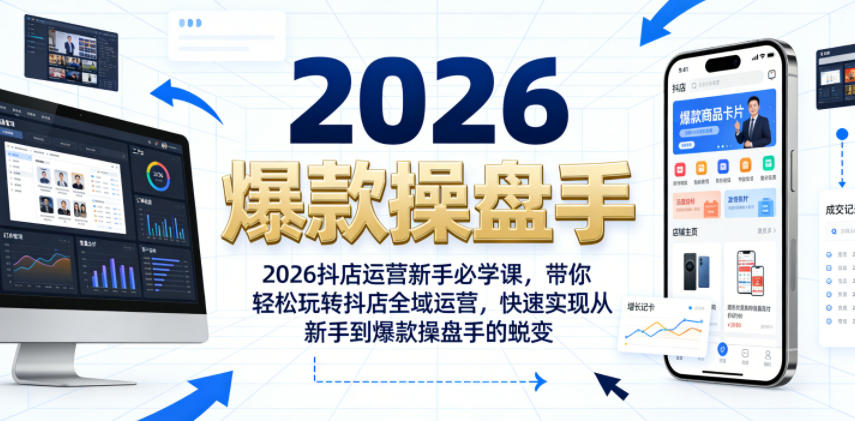 2026抖店运营新手必学课，带你轻松玩转抖店全域运营，快速实现从新手到爆款操盘手的蜕变-网创之家