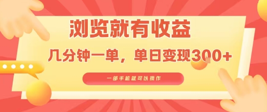 淘宝闪购浏览就有收益，几分钟一单，一部手机就可操作，操作简单，小白轻松日入3张【揭秘】-网创之家