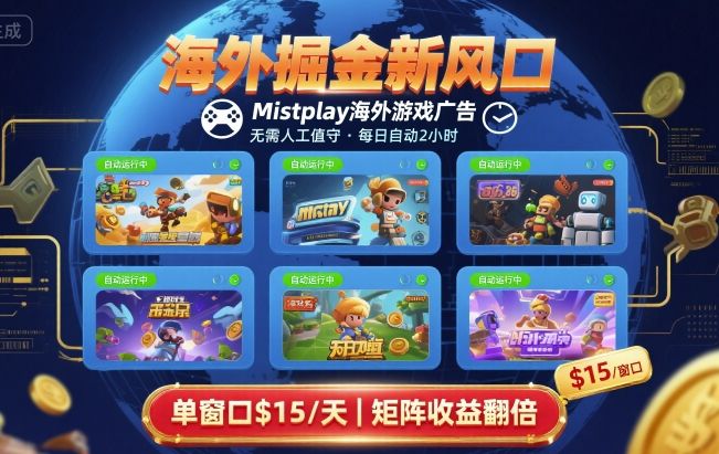 海外掘金新风口，Mistplay海外游戏广告，每日自动运行，单窗口稳入2美刀 ，可矩阵操作【揭秘】-网创之家