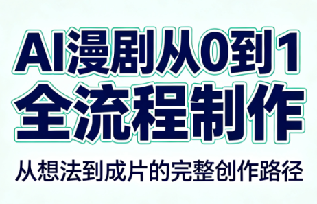 AI漫剧从0到1的全流程制作(PDF版)-网创之家