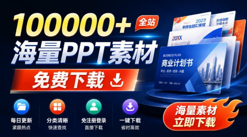 免费良心办公站！全站100000+海量PPT素材免费下载，每日更新，分类清晰，免注册登录下载爱PPT网-网创之家