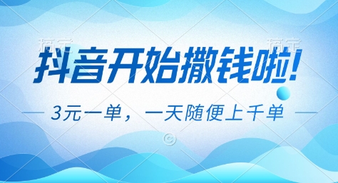 抖音开始撒钱拉，3米一单，一天随便上千单，抖音福利推广项目【揭秘】-网创之家