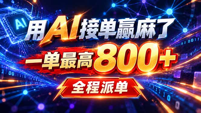 用AI在家接单做PPT，一天到手1K ，单子多到接不完！电脑操作有手就会-网创之家