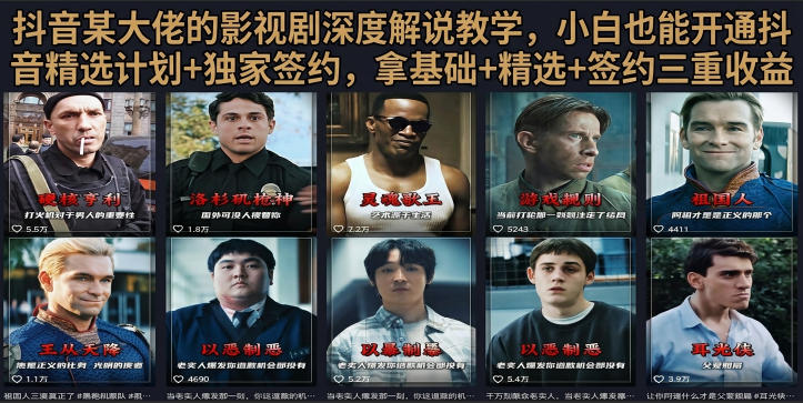 抖音58W粉丝博主荧幕春秋影视解说教程，零基础搞定影视解说完整成片-网创之家
