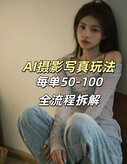 AI写真摄影接单玩法，一个免费的工具搞定，效果惊艳，单价50-100一套-网创之家