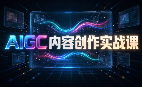 AIGC内容创作实战课-网创之家