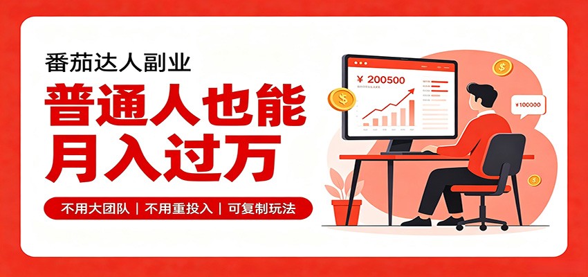 零基础入局番茄达人，碎片时间就能操作，普通人也月赚上万-网创之家