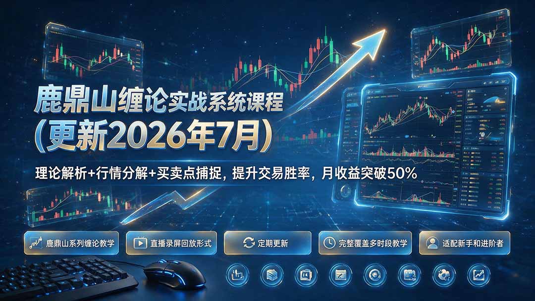 鹿鼎山缠论实战系统课程(更新26年7月-网创之家