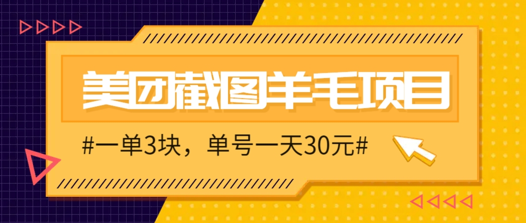 M团截图项目,一单3块!单号一天保底10元,最高30元!2-3分钟即可完成一单-网创之家