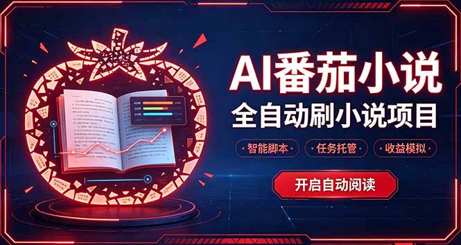 轻资产 AI 自动化项目，全天自动运行-网创之家