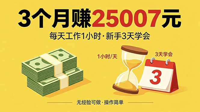 3个月赚钱25007元，每天工作1个小时，新手3天全部学会！-网创之家