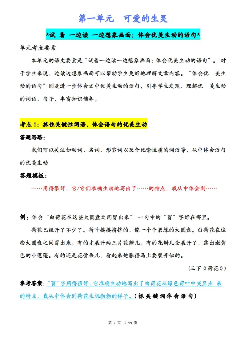 三下语文阅读理解与答题模板（单元考点24个）含答案99页